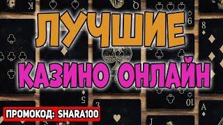 Лучшие казино онлайн с быстрым выводом 2025  Топ лучших казино онлайн  ТОП лучших сайтов казино