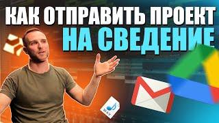 Как отправить проект на сведение?