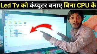 Tv Ko Computer Kaise Banaye Bina CPU Ke | Led Tv Ko Computer Kaise Banaye Without CPU