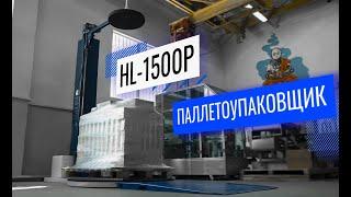 HL-1500P Обзор паллетоупаковщика!