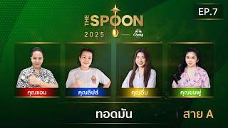 [Full Episode] The Spoon ช้อนทองคำ EP.7 | #ทอดมัน นุ่มหนึบ เผ็ดจัดจ้าน สาย A 14 มี.ค.68