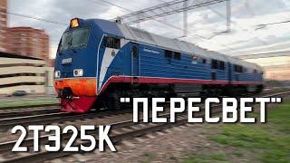 Синий "Пересвет" - тепловоз 2ТЭ25К-0015 следует резервом, Щербинка, 2021. 2160p60