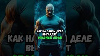 Как на самом деле выглядят опасные люди