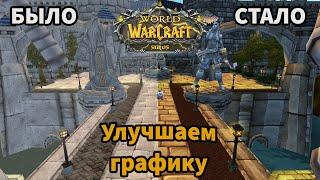 Я поставил графику легиона на вов сирус| Легион добрался и до wow sirus| Улучшение графики wow sirus