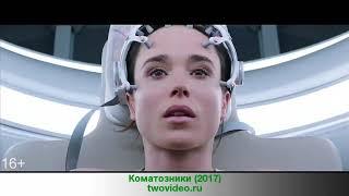 Коматозники (2017) смотреть онлайн