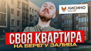 Обзор ЖК ЛИСИНО ОТ УНИСТРОЙ. Квартиры в лесу рядом с заливом | новостройки СПб