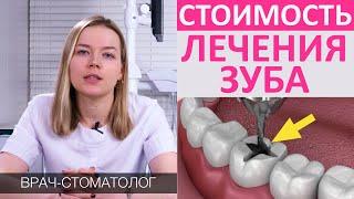 Сколько стоит вылечить зуб? Стоимость зубной пломбы, цена лечения кариеса, пульпита, каналов зуба