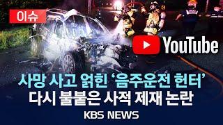 [이슈] '음주 생중계 사망사고' …'사적제재' 논란 재점화…정의구현일까?/파급력 커지는데…"제도적 기반 강화해야"/2024년 9월 26일(목)/KBS