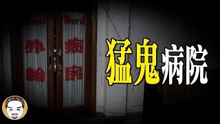【驚悚】探險猛鬼病院 - 這一集是超反轉的靈異故事!! | 老王說 | 鬼故事