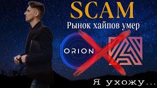 ORION скам  ANTOREUM скам | Рынок хайпов умер… Что делать дальше, где и как зарабатывать?