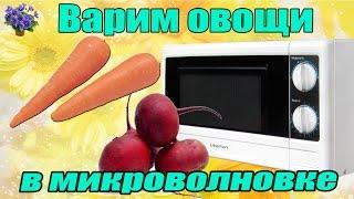 Как варить овощи для салатов свеклу и морковь в микроволновке за 10-15 минут