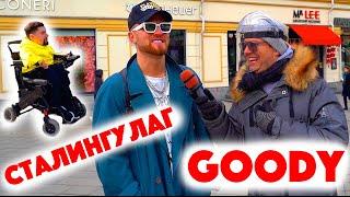 Сколько стоит шмот? GOODY! Сталингулаг! Лук за 2 миллиона в 17! ЦУМ! Москва! Стоп Коронавирус!