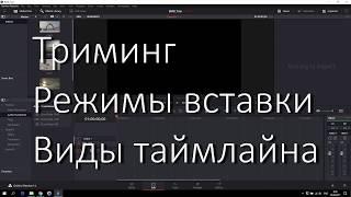 Знакомство с DaVinci Resolve 14 - Триминг, виды вставок в таймлайн, вид таймлайна