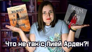 ЛИЯ АРДЕН - ЗОЛОТО В ТЕМНОЙ НОЧИ️ Честный отзыв