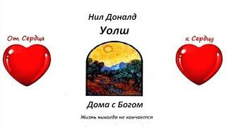 Нил Доналд Уолш - Дома с Богом, часть -3.Ты с Богом одно, озвучивает [Nikosho]