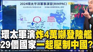 RIMPAC Exercise to "Sink a 40,000-Ton Landing Ship" to Intimidate Xi Jinping?!