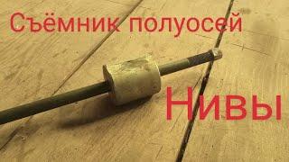 Съёмник для полуосей Нивы.