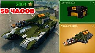 ТАНКИ ОНЛАЙН l ПОЛУЧИЛ СТАРЫЙ Legacy РИКОШЕТ и ХТ КОНТЕЙНЕР за 55 ЧАСОВ l BigTanks VS Waider ЖЕЛАНИЕ