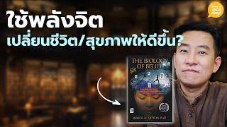 ใช้พลังจิตเปลี่ยนชีวิตและสุขภาพให้ดีขึ้น? / HND! โดย นิ้วกลม