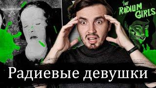 Как молодые девушки умирали от радиации во имя капитализма - [История Медицины]