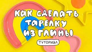 КАК СЛЕПИТЬ ТАРЕЛОЧКУ ИЗ ГЛИНЫ  туториал + розыгрыш!