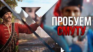 ОНО ВЫШЛО | Прохождение Смуты