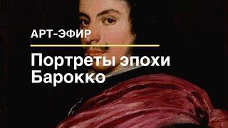 Портреты эпохи Барокко