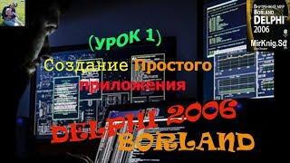 Delphi Создание простого приложения (урок-1)