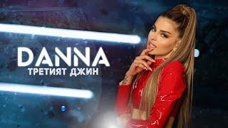 DANNA - TRETIYAT DZHIN / Данна - Третият Джин Official Video