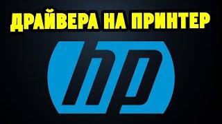 Как правильно установить драйвера для принтера/МФУ HP?