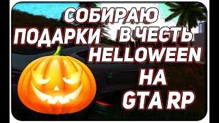 БУДНИ на GTA RP #2 | СОБРАЛ 25/25 ПОДАРКОВ НА Halloween | [CRMP | GTA RP 05]