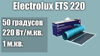 Теплый пол под ламинат Electrolux ETS 220