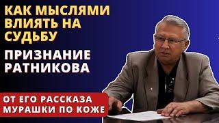 Как Мысли Формируют Судьбу? Тайны Души и Жизни После Смерти! Борис Ратников | Татьяна Черниговская