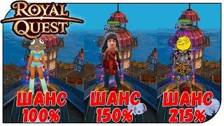 Royal Quest - Как лучше ФАРМИТЬ???