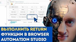 BAS: Модуль Логика Скрипта - Функция RETURN (возврат значения) в Browser Automation Studio