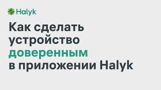 Как Сделать Устройство Доверенным в Приложении Halyk