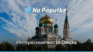 Достопримечательности Омска  Попутчики из Нижневартовска в Омск