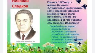 Урок литературного чтения Н.Сладков "Скворец-молодец"