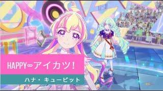 アイカツプラネット！1話ステージ HAPPY∞アイカツ！ Aikatsu Planet! Episode 1 Stage HAPPY∞Aikatsu!