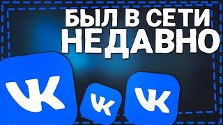 Как в ВК сделать Был в Сети Недавно на Айфоне 2024