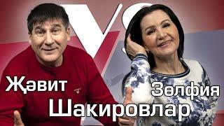 СОРАШТЫРГАЛАШТЫРГАЛАУ / Җәвит һәм Зөлфия Шакировлар / О первом свидании и качествах друг друга