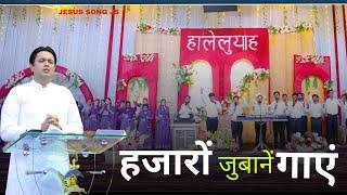 हजारों जुबानें गाएं || Hazaaron Zubane Gaye || WORSHIP SONG WITH ANKUR NARULA JI || JS
