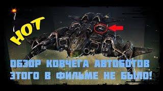 Обзор ковчега автоботов / Этого в фильме не было!!