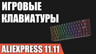 ТОП—7. Лучшие игровые клавиатуры с AliExpress. РАСПРОДАЖА 11.11.2021