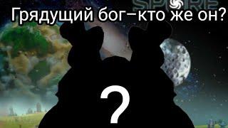 Грядущий бог–это Стив? Spore теории