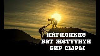 Мындай адам тапсаң, ийгиликке бат жетесиң!//Bilesinbi.kg