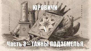 ЮРОВИЧИ  Часть 3 – ТАЙНЫ ПОДЗЕМЕЛЬЯ