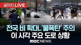 경기·인천 호우특보 80mm↑..전국 비 확대, ‘물폭탄’ 주의 - [끝까지LIVE] MBC뉴스 2025년 6월 15일