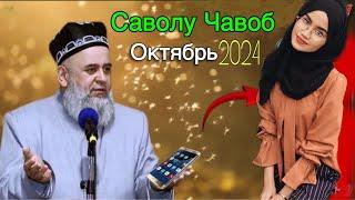 ХОЧИ МИРЗО САВОЛУ ЧАВОБ 3 ОКТЯБРЬ 2024