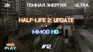 Прохождение Half-Life 2: Update + MMod + PROJECT HL2 (MMOD) | HD Сборка 2022 | #12